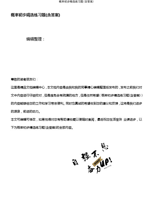 (最新整理)概率初步精选练习题(含答案)