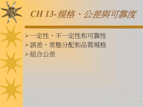 CH13-规格、公差与可靠度