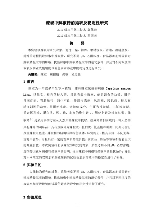提取辣椒精