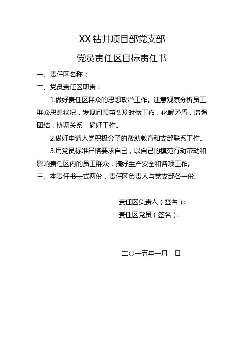 党员责任区目标责任书