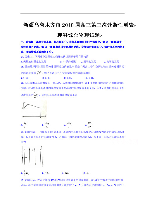 新疆乌鲁木齐市2018届高三第三次诊断性测验理科综合物