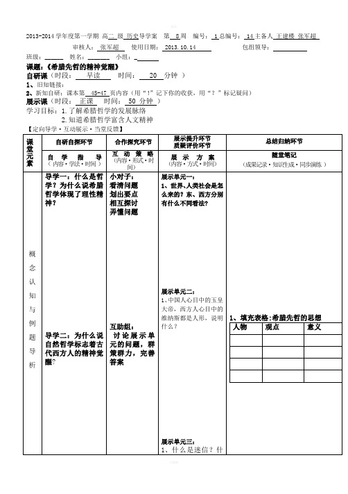 希腊先哲的精神觉醒导学案