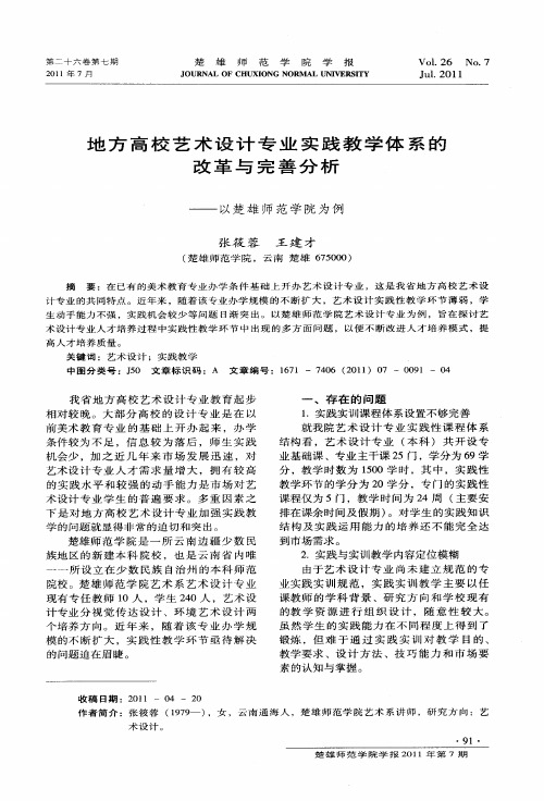 地方高校艺术设计专业实践教学体系的改革与完善分析——以楚雄师范学院为例