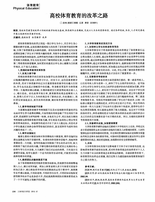 高校体育教育的改革之路