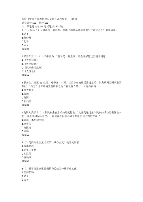 东财《中西方管理思想与文化》在线作业一(随机)参考答案