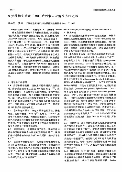 反复种植失败配子和胚胎因素以及解决方法进展