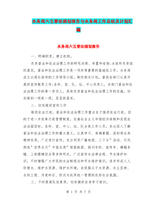 水务局六五普法规划报告与水务局工作总结及计划汇编