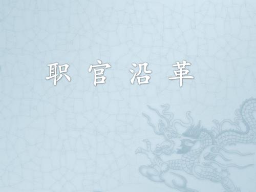 职官沿革
