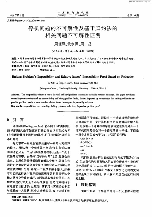停机问题的不可解性及基于归约法的相关问题不可解性证明
