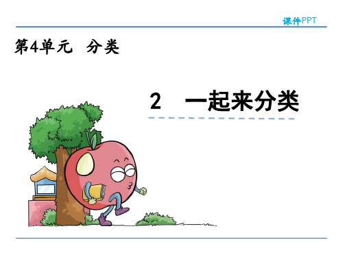 一年级数学上4.2 一起来分类最新版