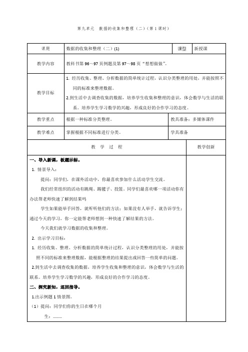数据的收集和整理教案