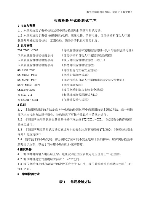 电梯检验与试验测试工艺