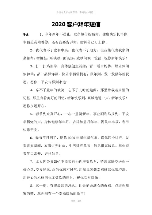 2020客户拜年短信