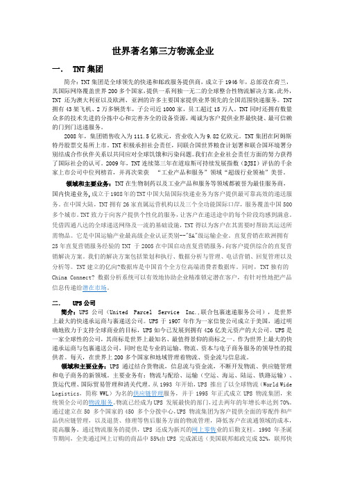世界著名第三方物流企业
