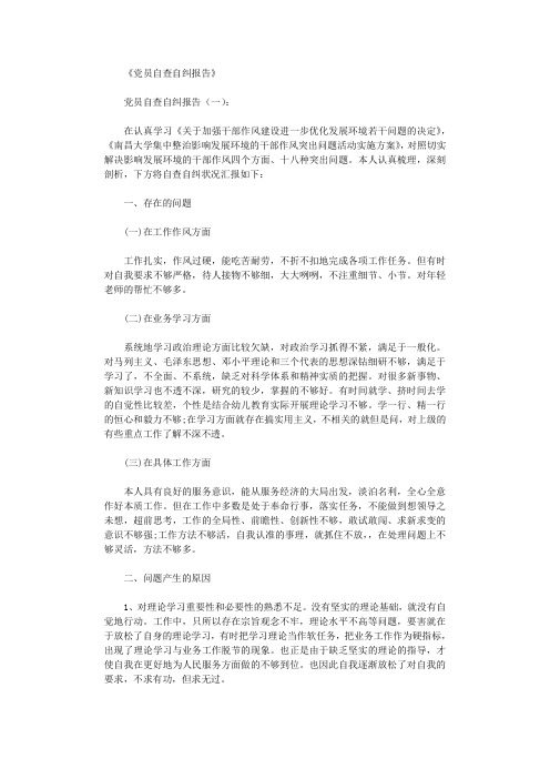 党员自查自纠报告8篇