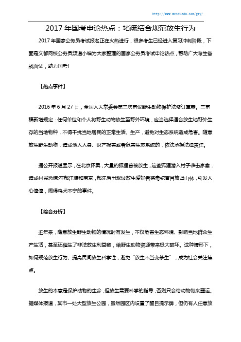 2017年国考申论热点：堵疏结合规范放生行为