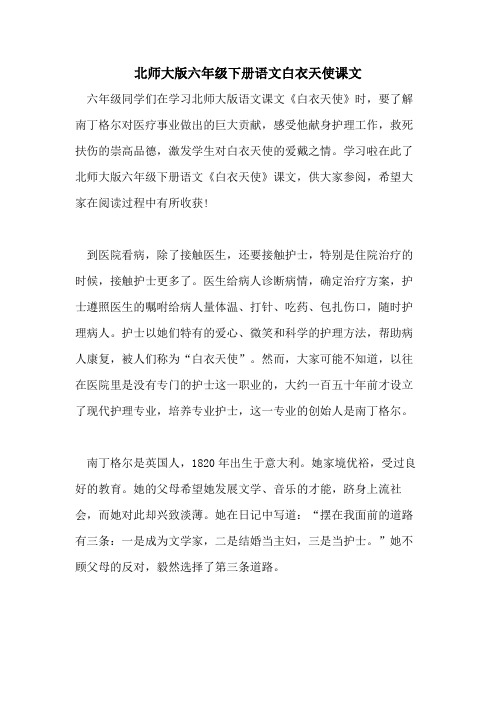 2021年北师大版六年级下册语文白衣天使课文
