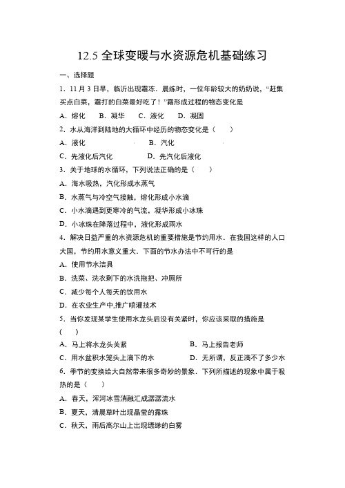 全球变暖与水资源危机基础练习 2021-2022学年沪科版物理九年级上册