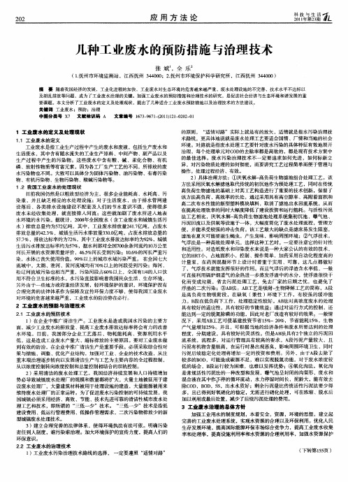 几种工业废水的预防措施与治理技术