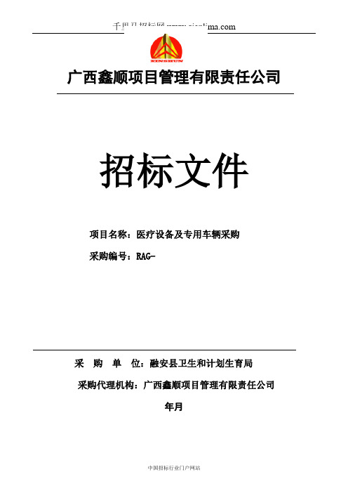 卫生和计划生育局医疗设备及专用车辆采购招投标书范本