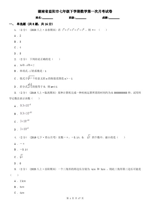 湖南省益阳市七年级下学期数学第一次月考试卷