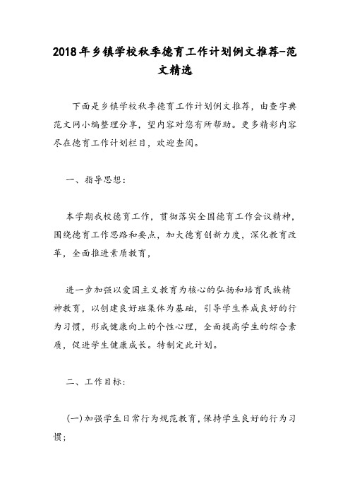 2018年乡镇学校秋季德育工作计划例文推荐-范文精选