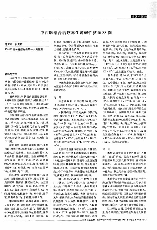 中西医结合治疗再生障碍性贫血88例