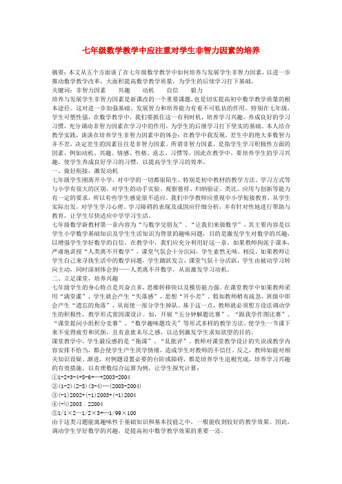 初中数学教学论文 教学中应注重对学生非智力因素的培养