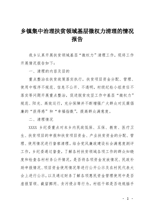 乡镇集中治理扶贫领域基层微权力清理的情况报告