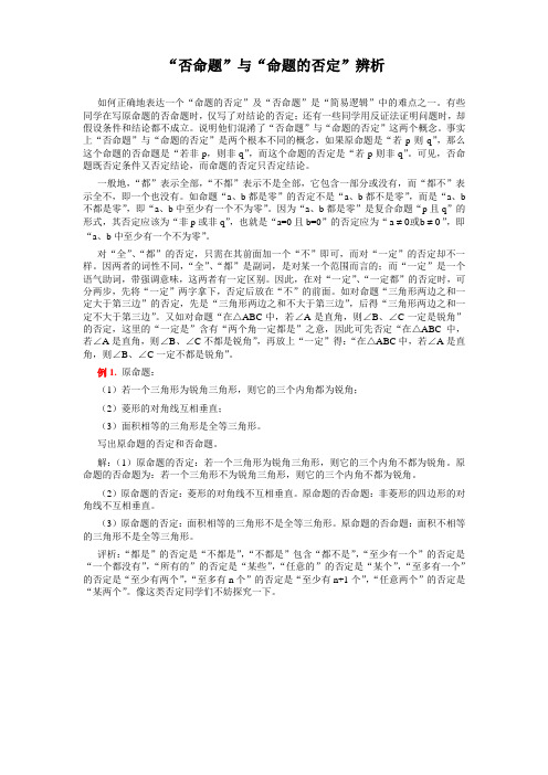 “否命题”与“命题的否定”辨析
