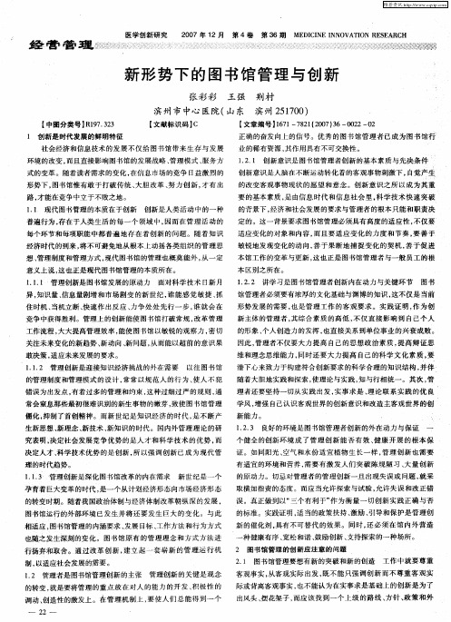 新形势下的图书馆管理与创新