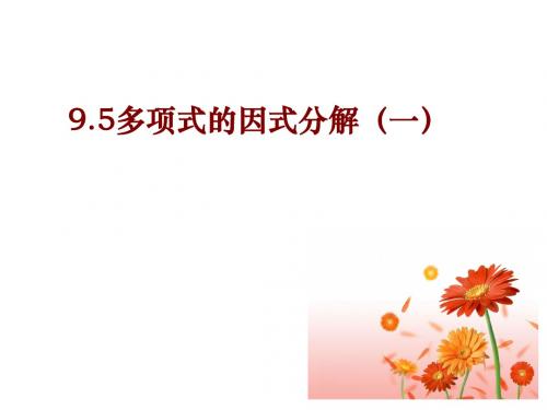 提公因式法