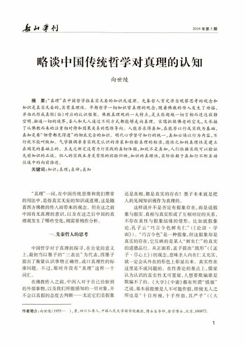 略谈中国传统哲学对真理的认知