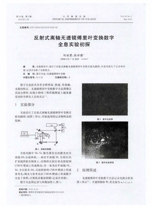 反射式离轴无透镜傅里叶变换数字全息实验初探