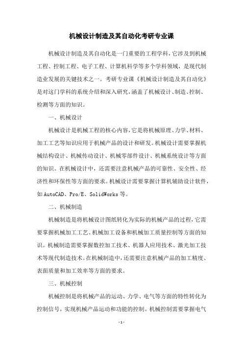 机械设计制造及其自动化考研专业课