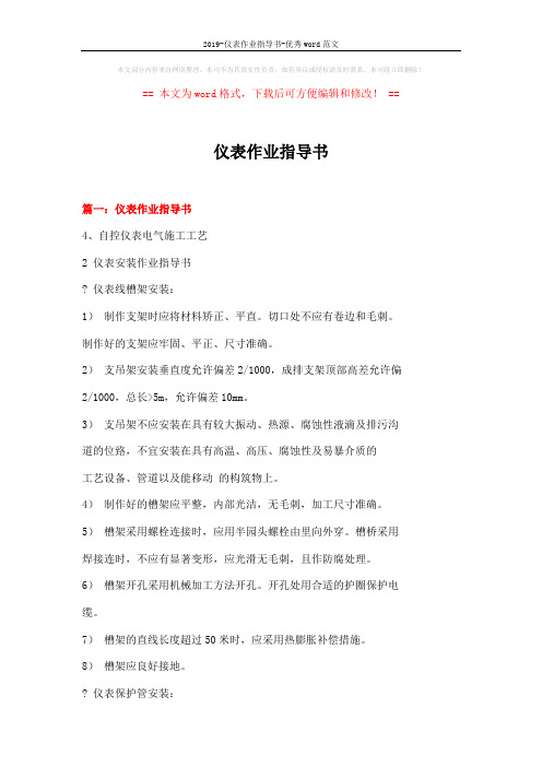 2019-仪表作业指导书-优秀word范文 (18页)