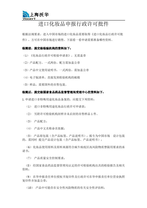 进口化妆品申报行政许可批件