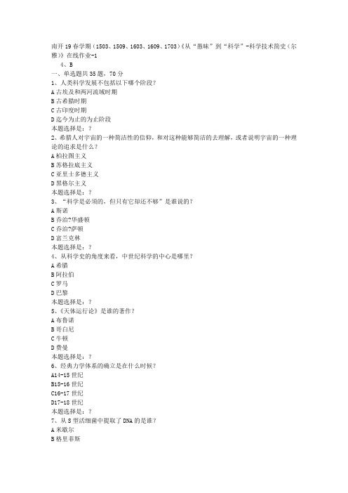 南开19春学期(1503、1509、1609、1703)《从“愚昧”到“科学”-科学技术简史(尔雅)》在线作业1答案