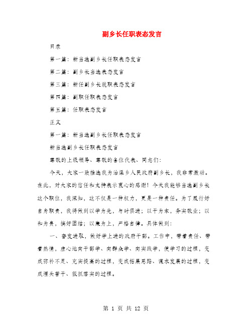 副乡长任职表态发言-任命副乡长后个人表态发言