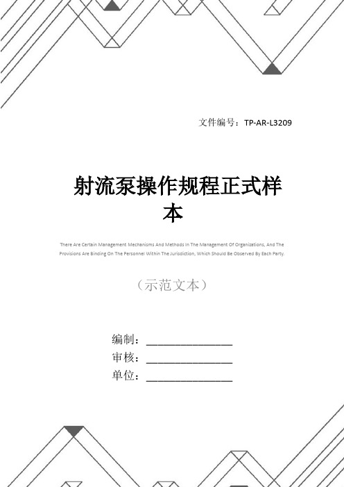 射流泵操作规程正式样本