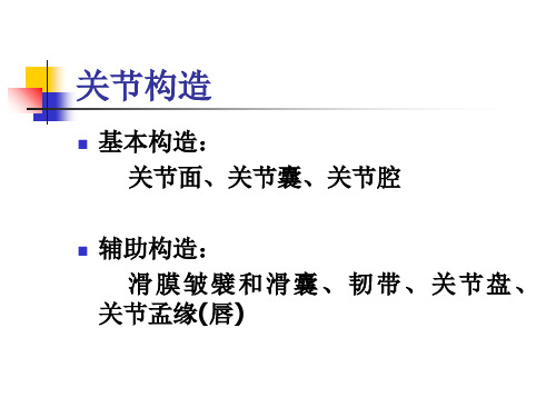 关节活动度训练ROM训练ppt课件