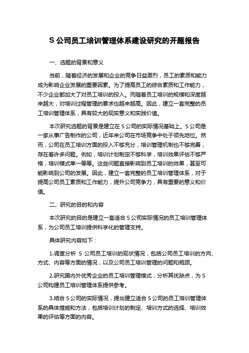 S公司员工培训管理体系建设研究的开题报告