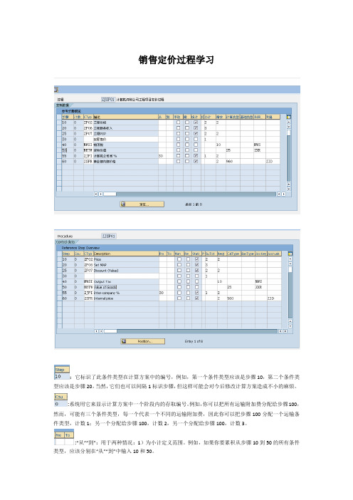 SAP_销售定价定价过程学习
