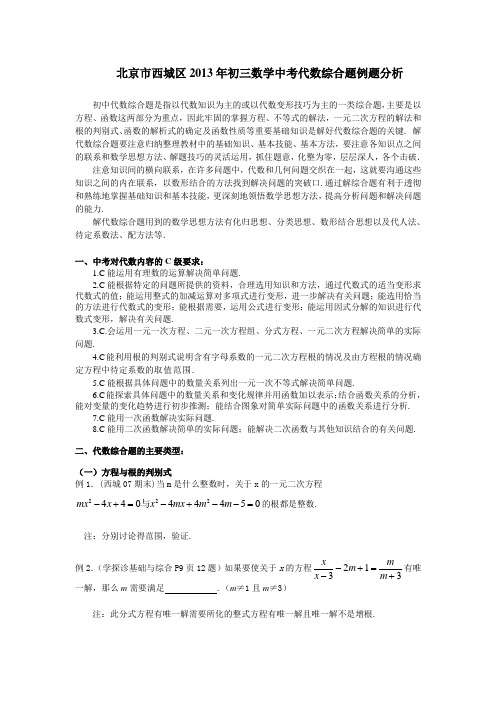 中考试题北京市西城区初三代数综合题例题分析