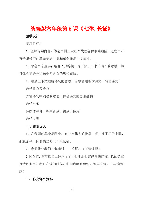 统编版六年级上册七律长征优质课教学设计教学实录  (5)