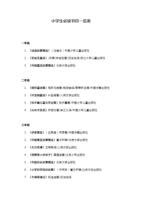 小学生必读书目一览表