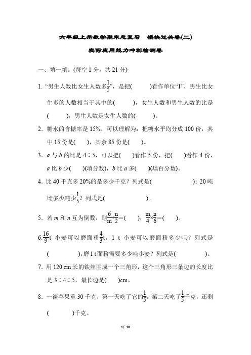人教六上数学期末总复习  模块过关卷(二) 实际应用能力冲刺检测卷
