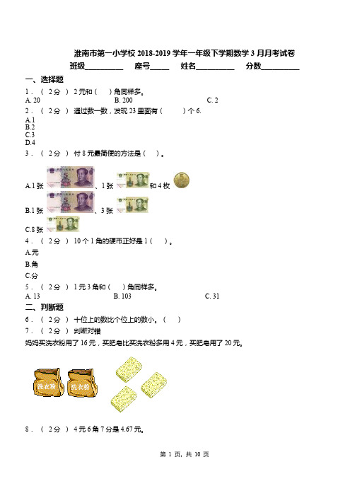 淮南市第一小学校2018-2019学年一年级下学期数学3月月考试卷