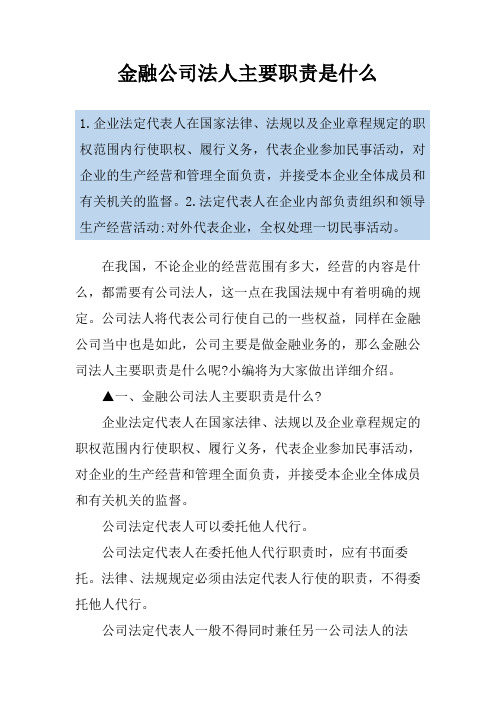 金融公司法人主要职责是什么