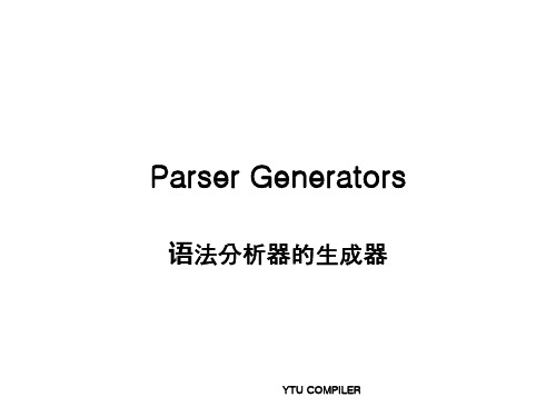 编译原理YACC